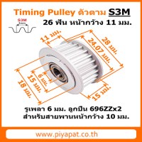 S3M 26 ฟัน หน้ากว้าง 11 มม. สายพาน 10 มม. รุเพลา 6 มม